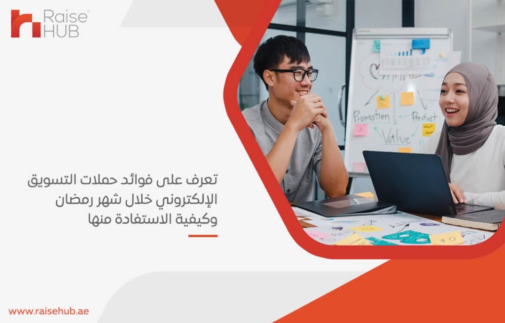 تعرف على فوائد حملات التسويق الإلكتروني خلال شهر رمضان وكيفية الاستفادة منها