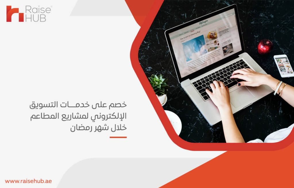 خصم على خدمات التسويق الإلكتروني لمشاريع المطاعم خلال شهر رمضان