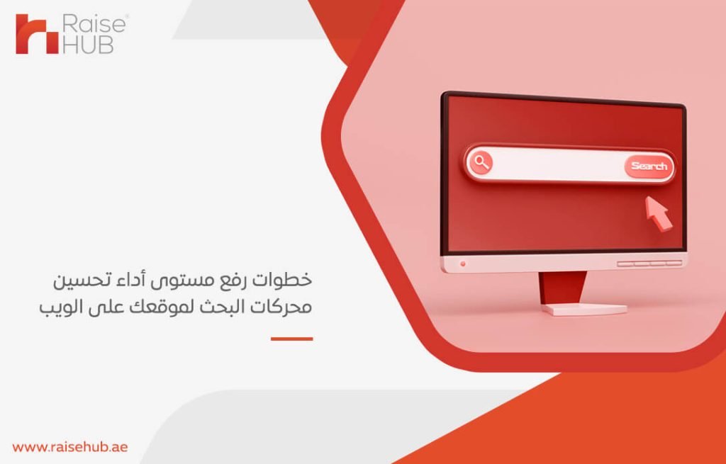 كي يظهر موقعك في النتائج الأولى من محركات البحث عليك أن تقوم بعملية رفع مستوى أداء تحسين محركات البحث لموقعك على الويب، وذلك من أجل الحصول