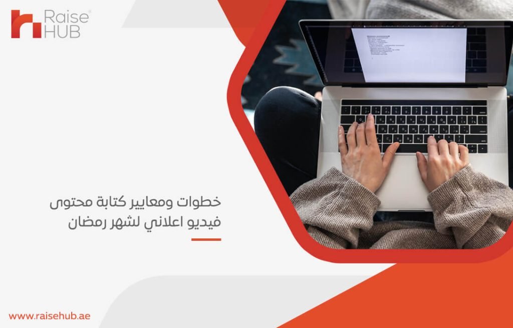 خطوات ومعايير كتابة محتوى فيديو اعلاني لشهر رمضان