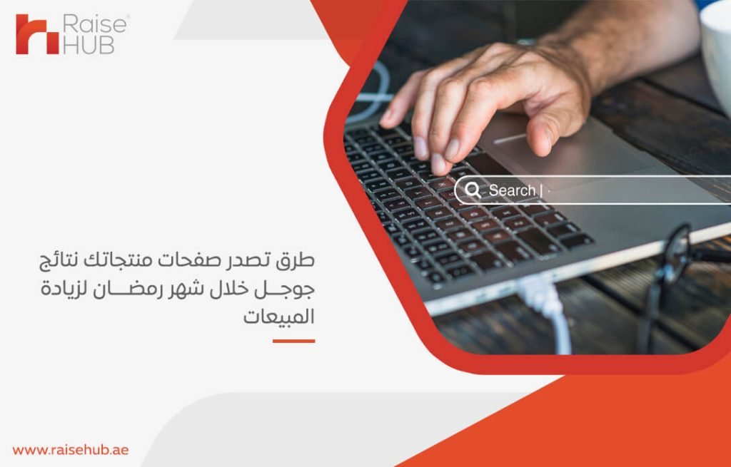 طرق تصدر صفحات منتجاتك نتائج جوجل خلال شهر رمضان لزيادة المبيعات