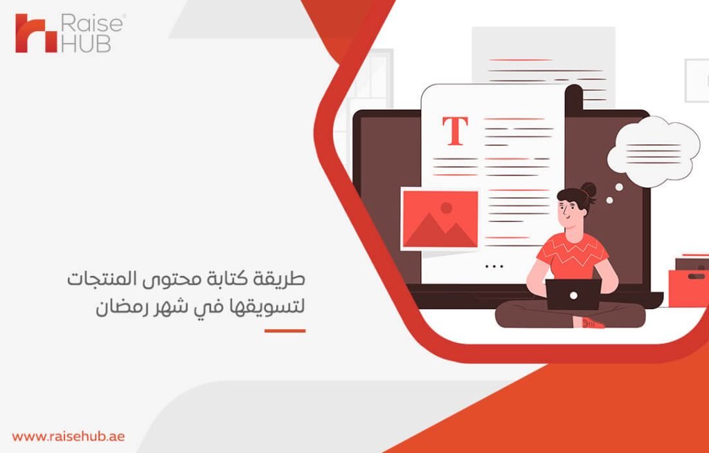 طريقة كتابة محتوى المنتجات لتسويقها في شهر رمضان