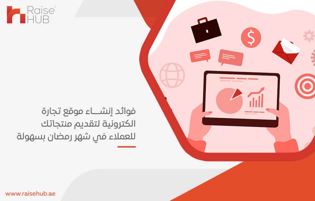 فوائد إنشاء موقع تجارة الكترونية لتقديم منتجاتك للعملاء في شهر رمضان بسهولة
