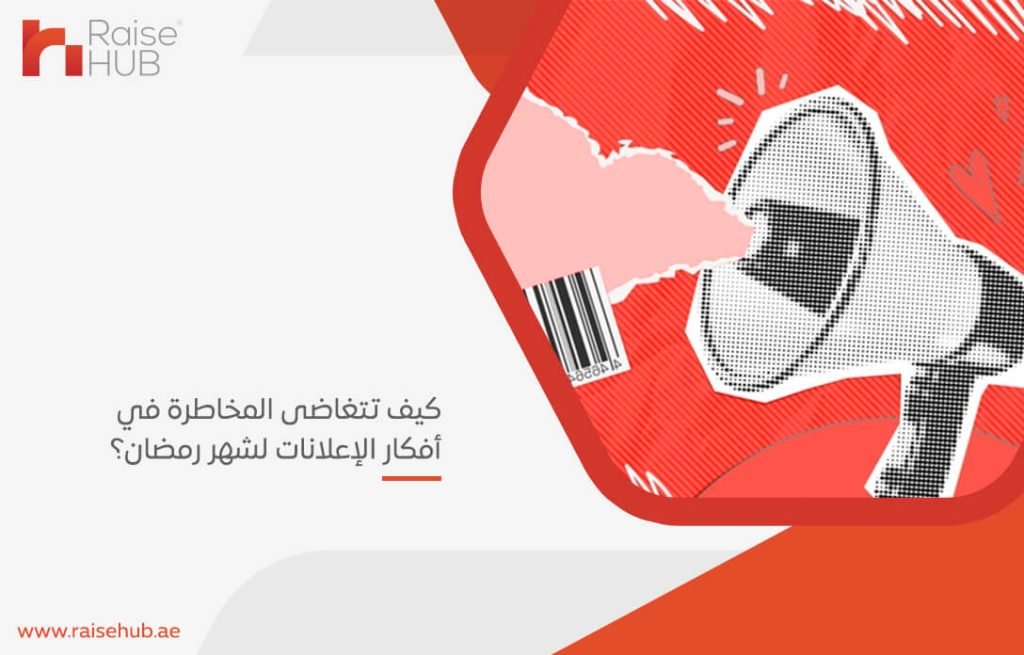 كيف تتغاضى المخاطرة في أفكار الإعلانات لشهر رمضان؟