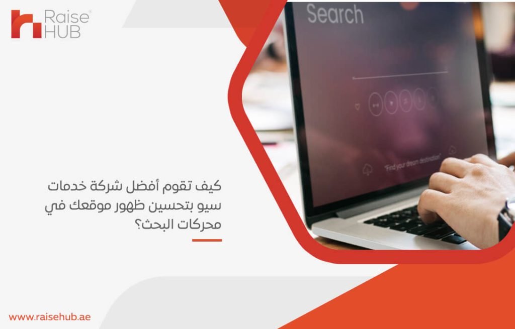كيف تقوم أفضل شركة خدمات سيو بتحسين ظهور موقعك في محركات البحث؟