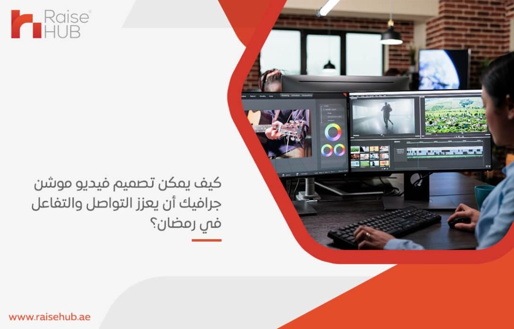 كيف يمكن تصميم فيديو موشن جرافيك أن يعزز التواصل والتفاعل في رمضان؟