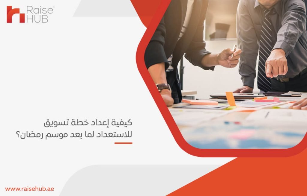 كيفية إعداد خطة تسويق للاستعداد لما بعد موسم رمضان؟