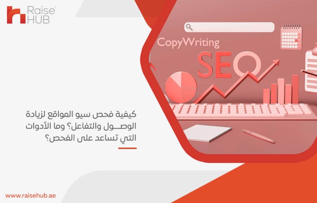كيفية فحص سيو المواقع لزيادة الوصول والتفاعل؟ وما الأدوات التي تساعد على الفحص؟