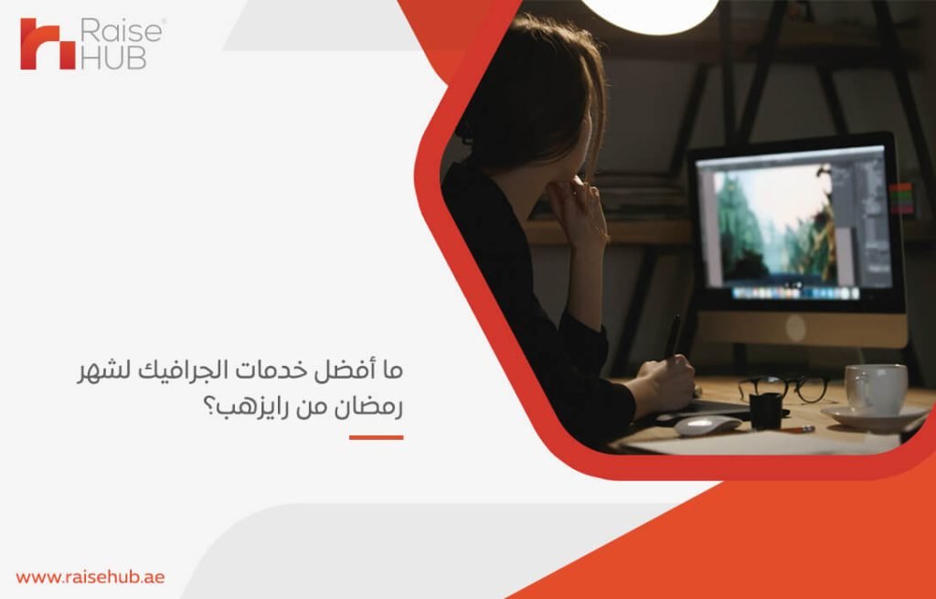 ما أفضل خدمات الجرافيك لشهر رمضان من رايزهب؟
