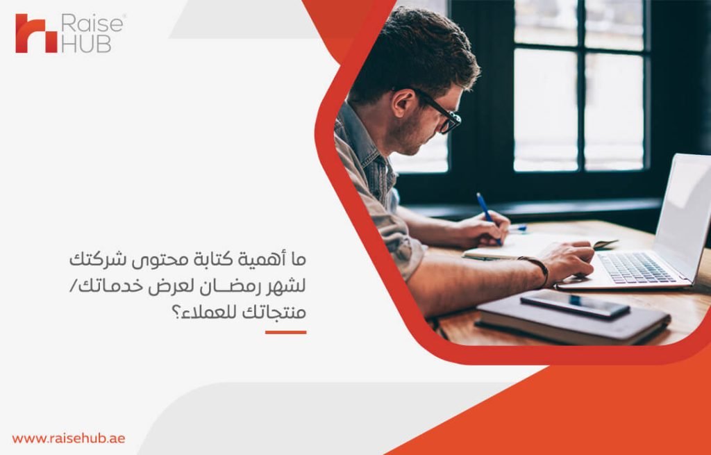 ما أهمية كتابة محتوى شركتك لشهر رمضان لعرض خدماتك/ منتجاتك للعملاء؟