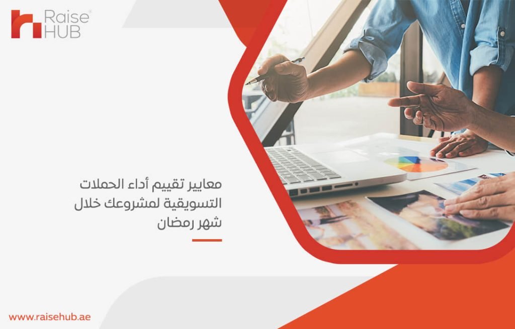 معايير تقييم أداء الحملات التسويقية لمشروعك خلال شهر رمضان