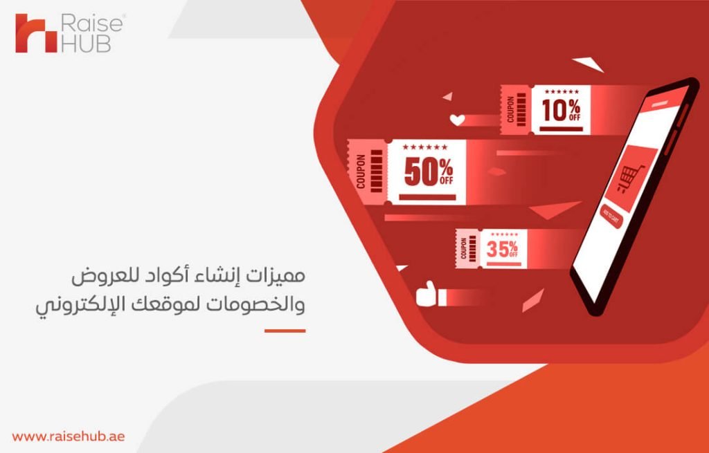 مميزات إنشاء أكواد للعروض والخصومات لموقعك الإلكتروني