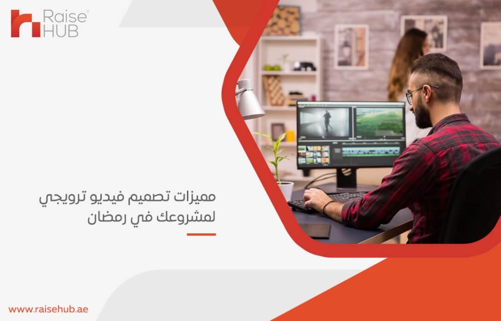 مميزات تصميم فيديو ترويجي لمشروعك في رمضان