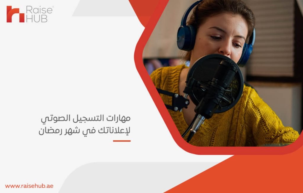 مهارات التسجيل الصوتي لإعلاناتك في شهر رمضان