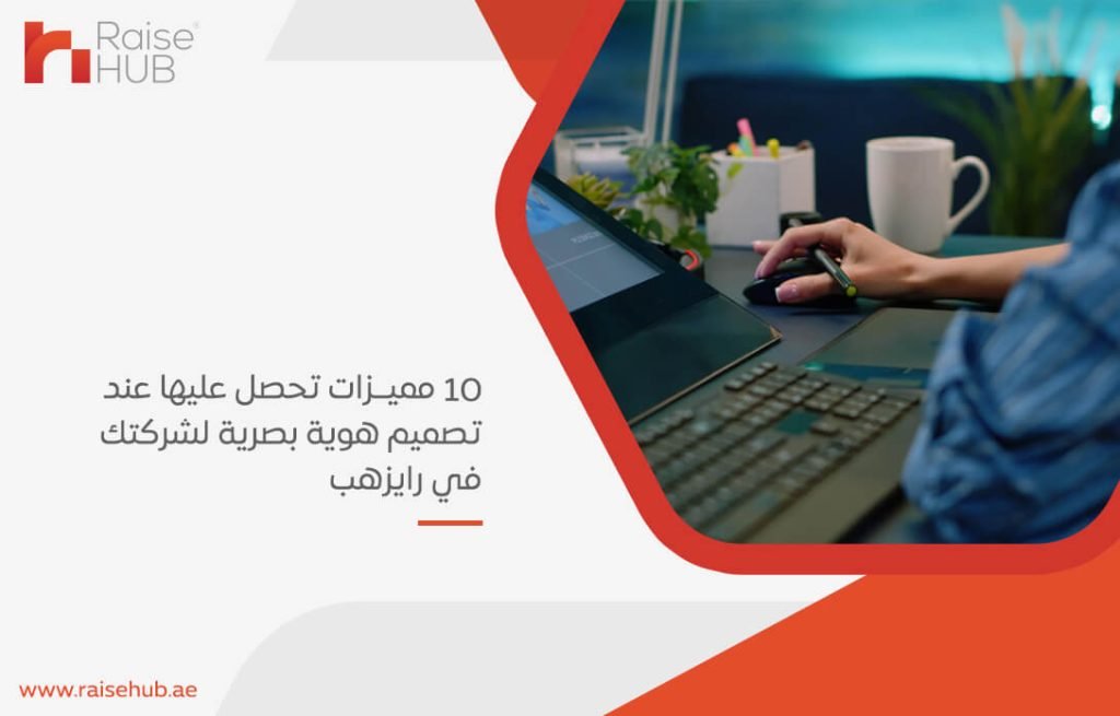 10 مميزات تحصل عليها عند تصميم هوية بصرية لشركتك في رايزهب