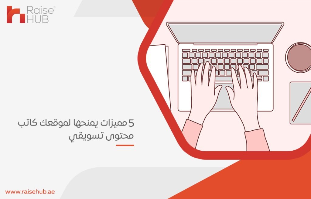 5 مميزات يمنحها لموقعك كاتب محتوى تسويقي