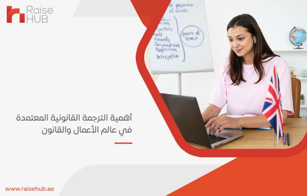 أهمية الترجمة القانونية المعتمدة في عالم الأعمال والقانون