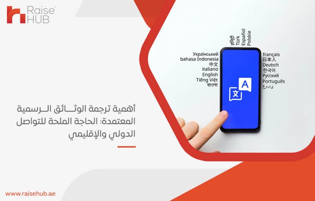 أهمية ترجمة الوثائق الرسمية المعتمدة: الحاجة الملحة للتواصل الدولي والإقليمي