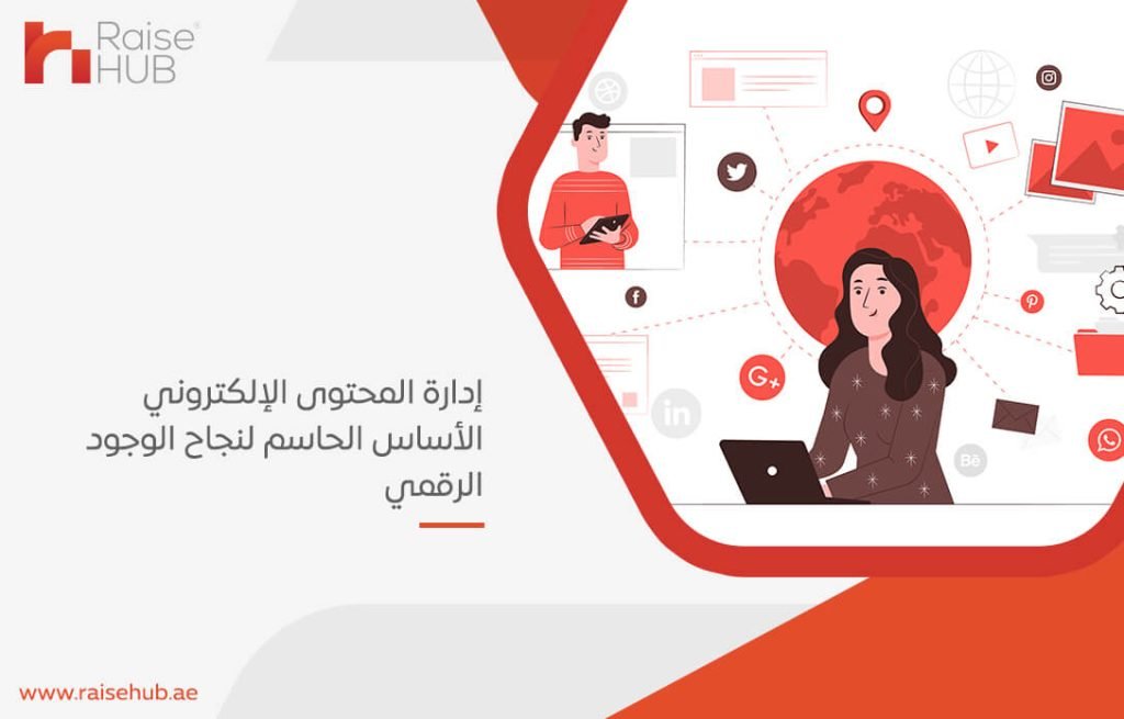 إدارة المحتوى الإلكتروني الأساس الحاسم لنجاح الوجود الرقمي