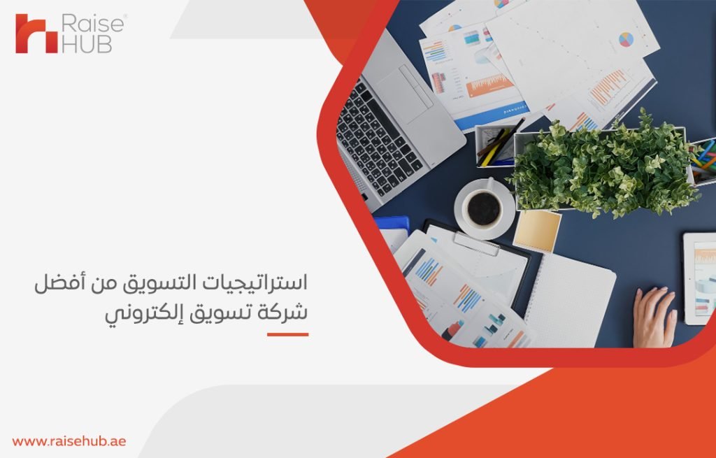 استراتيجيات التسويق من أفضل شركة تسويق إلكتروني