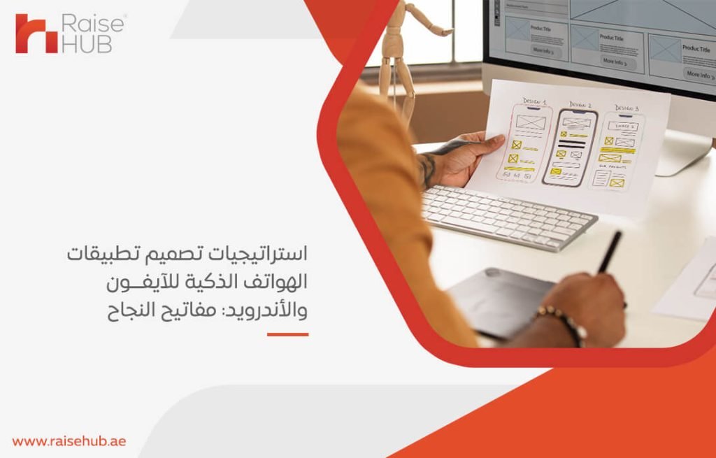 استراتيجيات تصميم تطبيقات الهواتف الذكية للآيفون والأندرويد: مفاتيح النجاح
