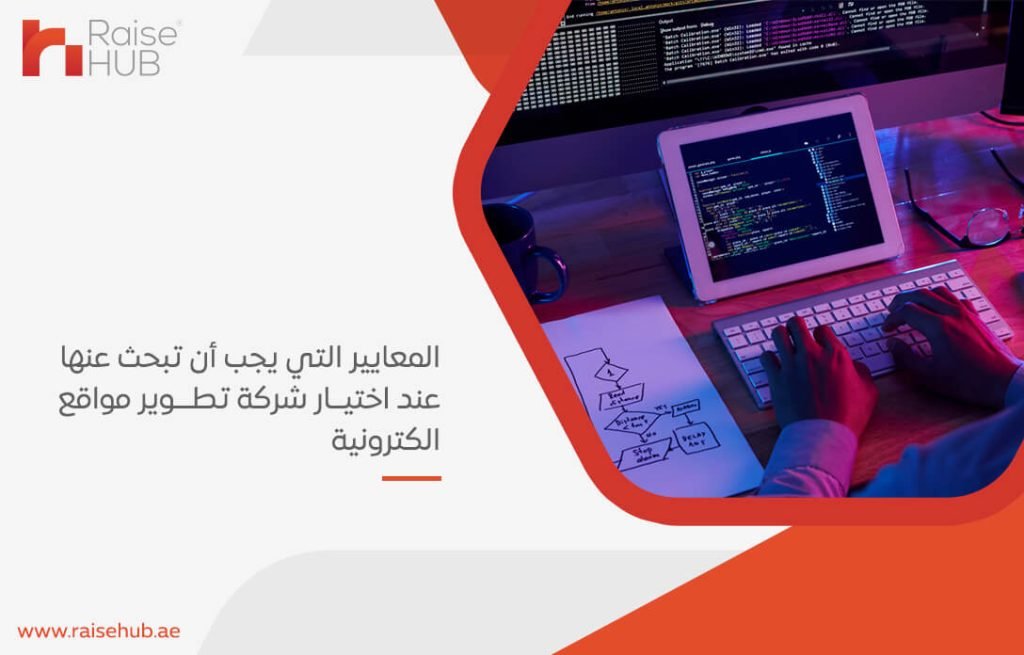 المعايير التي يجب أن تبحث عنها عند اختيار شركة تطوير مواقع الكترونية