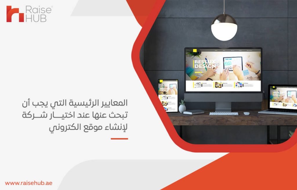 المعايير الرئيسية التي يجب أن تبحث عنها عند اختيار شركة لإنشاء موقع الكتروني
