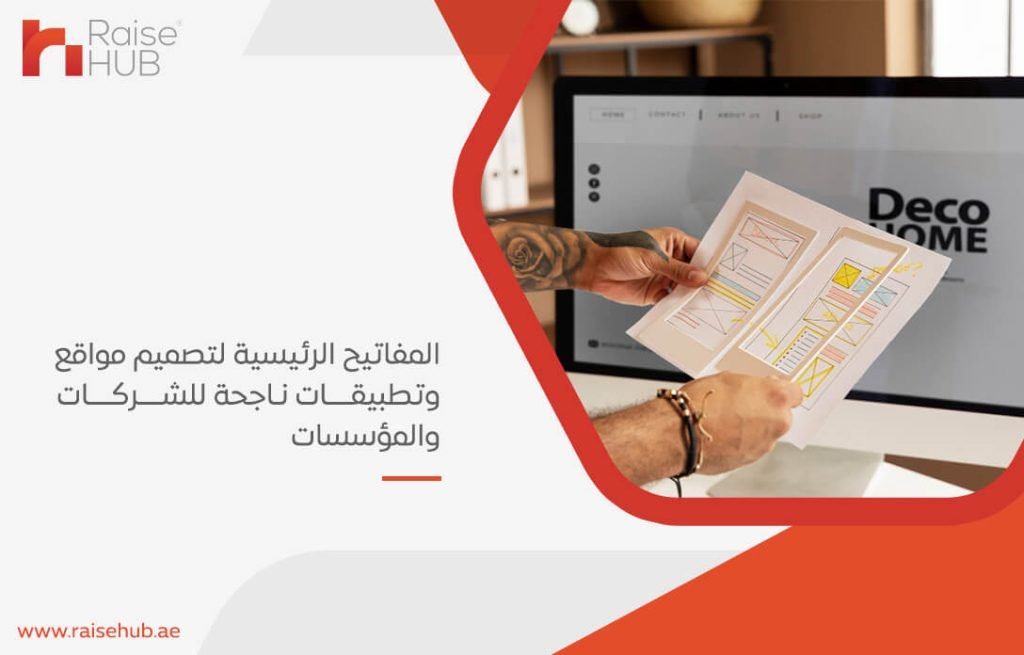 المفاتيح الرئيسية لتصميم مواقع وتطبيقات ناجحة للشركات والمؤسسات