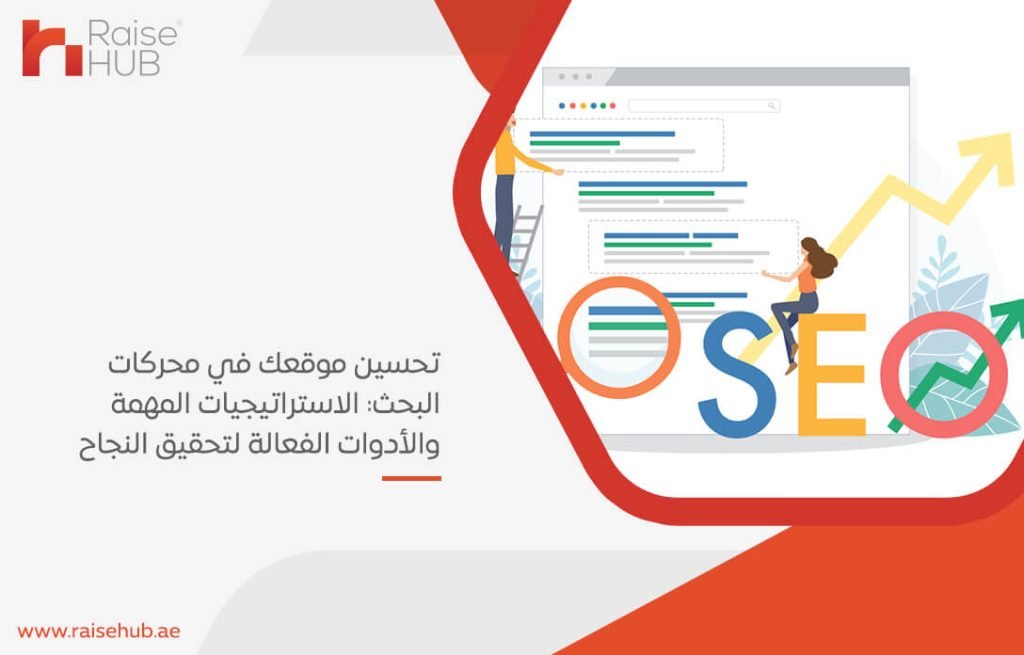 تحسين موقعك في محركات البحث: الاستراتيجيات المهمة والأدوات الفعالة لتحقيق النجاح