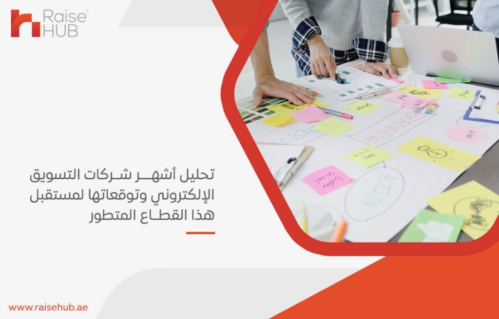 تحليل أشهر شركات التسويق الإلكتروني وتوقعاتها لمستقبل هذا القطاع المتطور