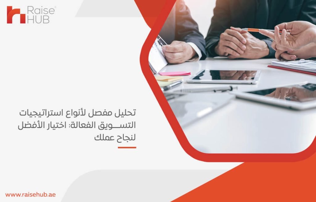 تحليل مفصل لأنواع استراتيجيات التسويق الفعالة: اختيار الأفضل لنجاح عملك