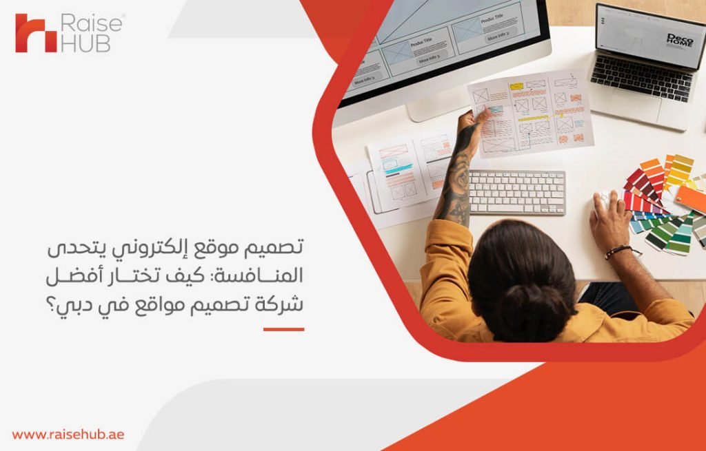 تصميم موقع إلكتروني يتحدى المنافسة كيف تختار أفضل شركة تصميم مواقع في دبي؟