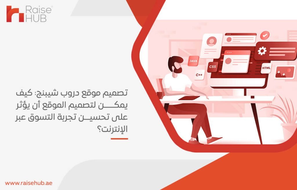 تصميم موقع دروب شيبنج كيف يمكن لتصميم الموقع أن يؤثر على تحسين تجربة التسوق عبر الإنترنت؟