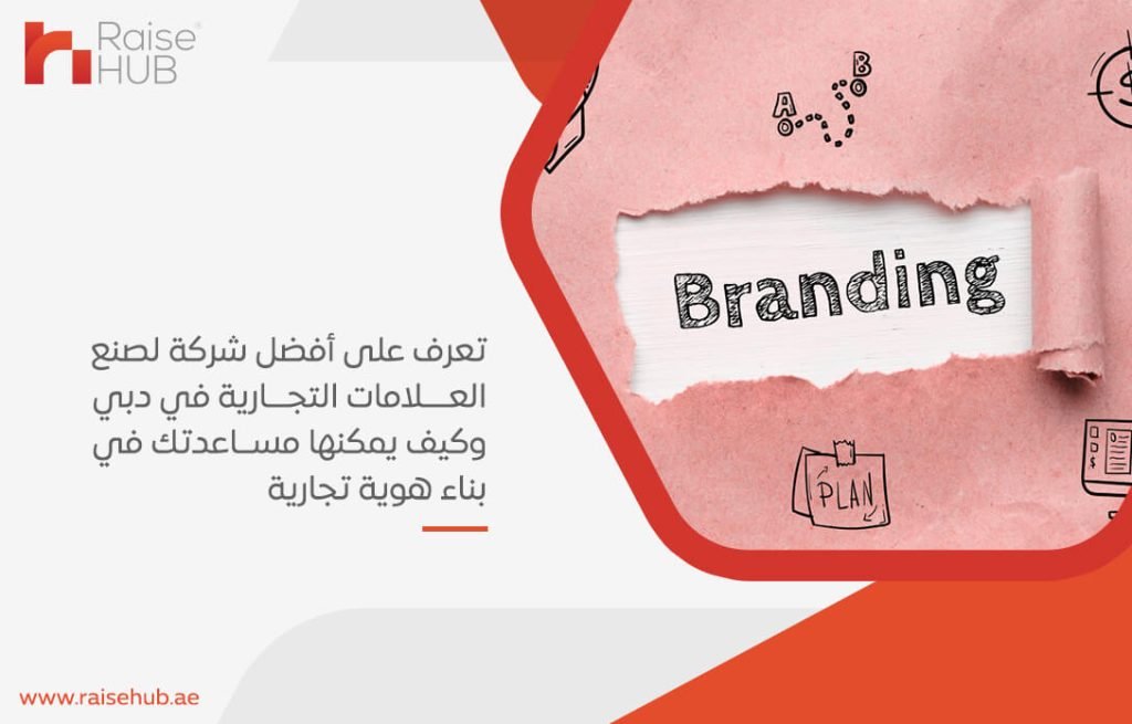 تعرف على أفضل شركة لصنع العلامات التجارية في دبي وكيف يمكنها مساعدتك في بناء هوية تجارية