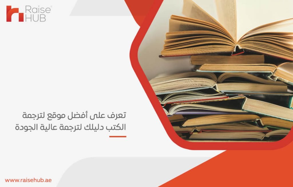 تعرف على أفضل موقع لترجمة الكتب دليلك لترجمة عالية الجودة