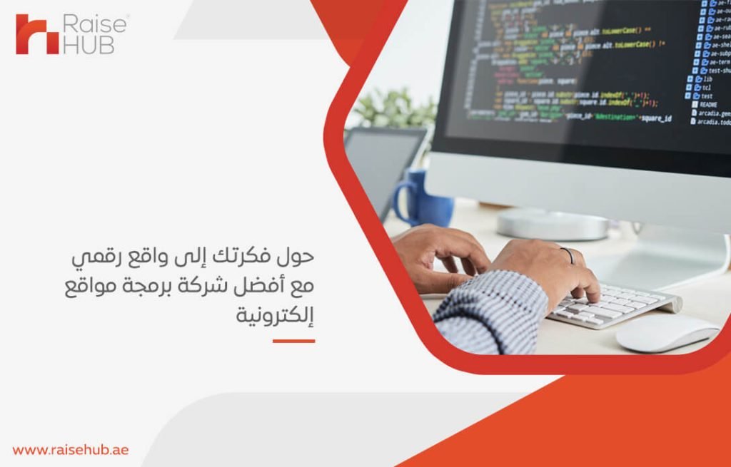 حول فكرتك إلى واقع رقمي مع أفضل شركة برمجة مواقع إلكترونية