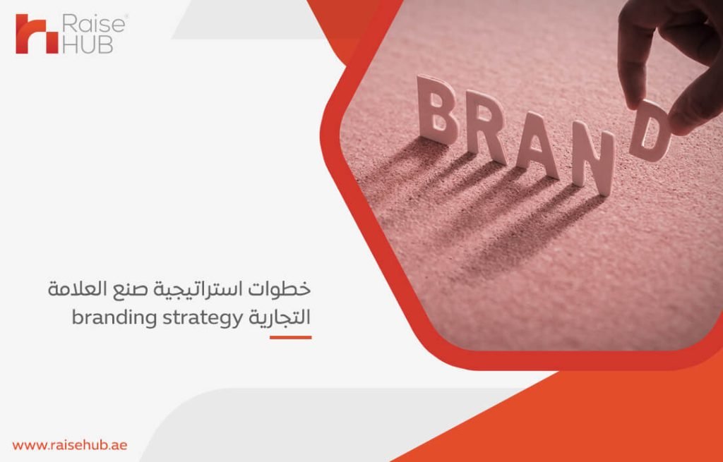 خطوات استراتيجية صنع العلامة التجارية branding strategy