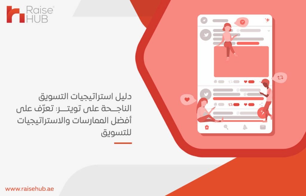 دليل استراتيجيات التسويق الناجحة على تويتر: تعرّف على أفضل الممارسات والاستراتيجيات للتسويق