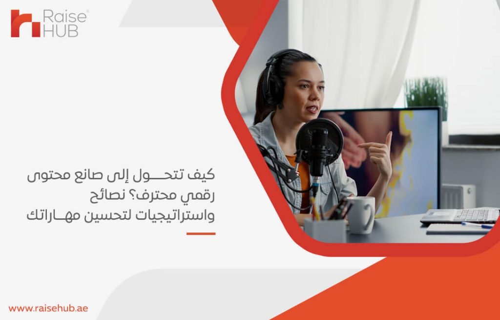 كيف تتحول إلى صانع محتوى رقمي محترف؟ نصائح واستراتيجيات لتحسين مهاراتك