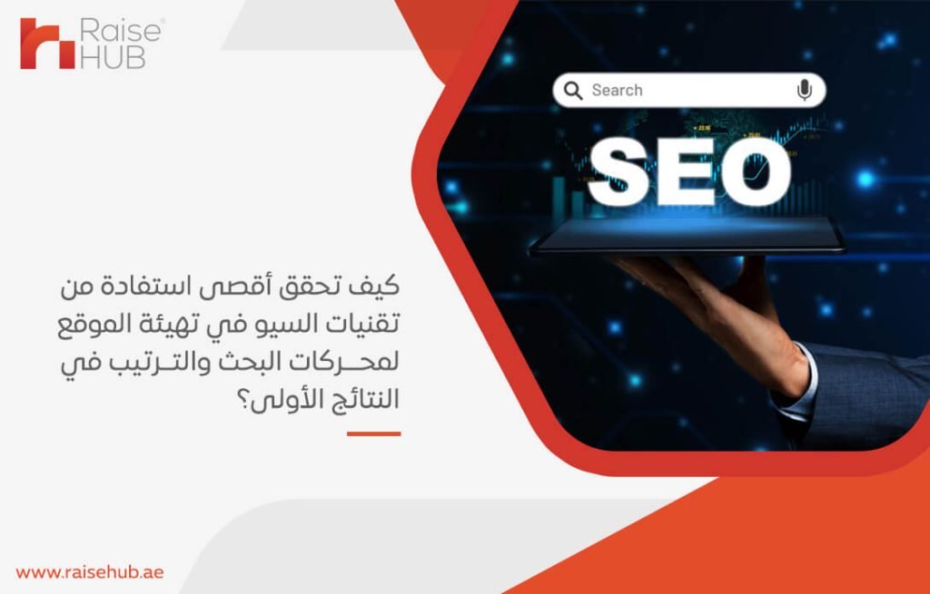 كيف تحقق أقصى استفادة من تقنيات السيو في تهيئة الموقع لمحركات البحث والترتيب في النتائج الأولى؟