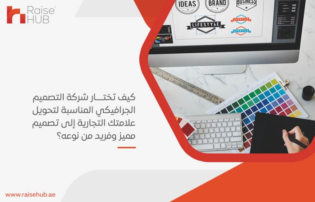 كيف تختار شركة التصميم الجرافيكي المناسبة لتحويل علامتك التجارية إلى تصميم مميز وفريد من نوعه؟