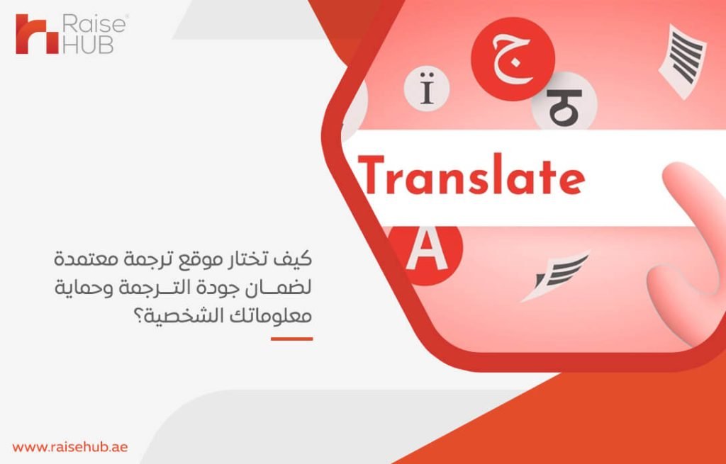 كيف تختار موقع ترجمة معتمدة لضمان جودة الترجمة وحماية معلوماتك الشخصية؟