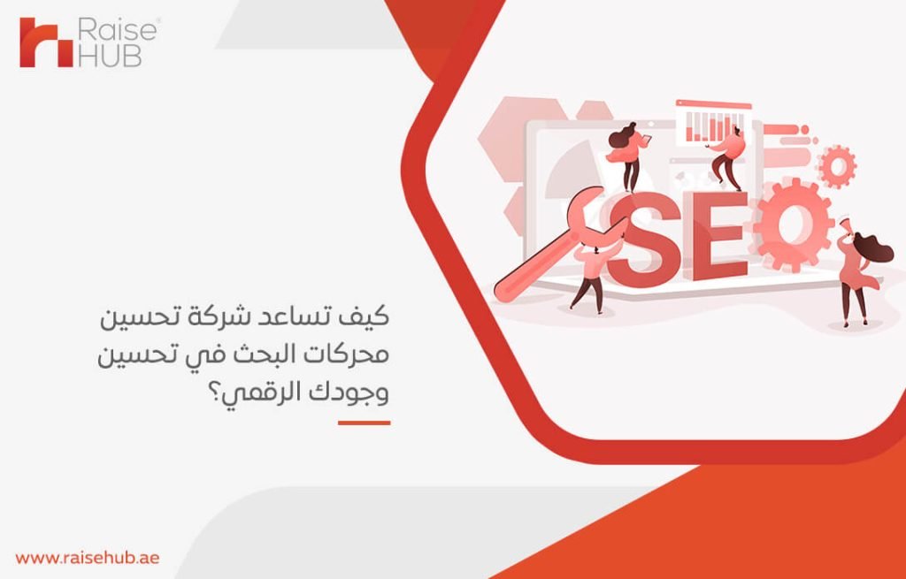 كيف تساعد شركة تحسين محركات البحث في تحسين وجودك الرقمي؟