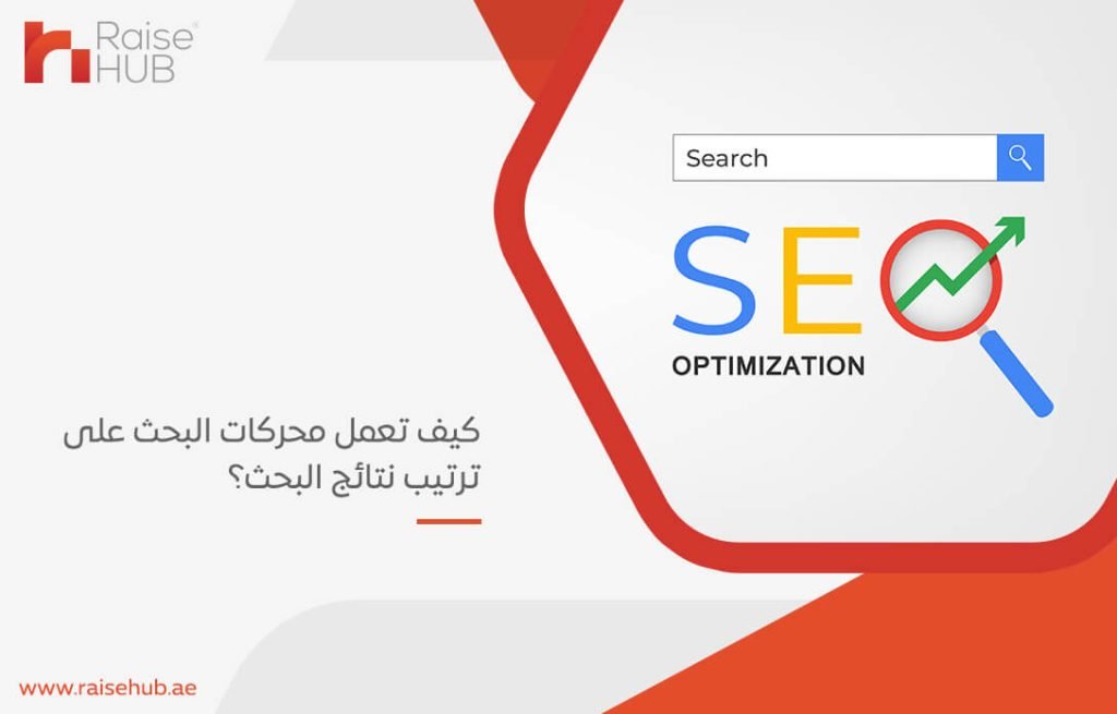 كيف تعمل محركات البحث على ترتيب نتائج البحث؟