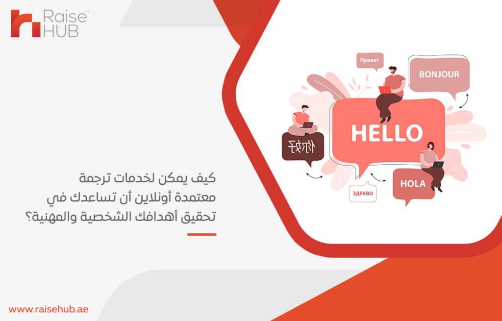كيف يمكن لخدمات ترجمة معتمدة أونلاين أن تساعدك في تحقيق أهدافك الشخصية والمهنية؟