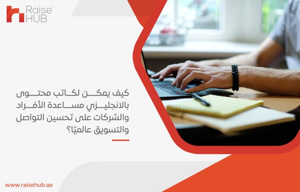 كيف يمكن لكاتب محتوى بالانجليزي مساعدة الأفراد والشركات على تحسين التواصل والتسويق عالميًا؟