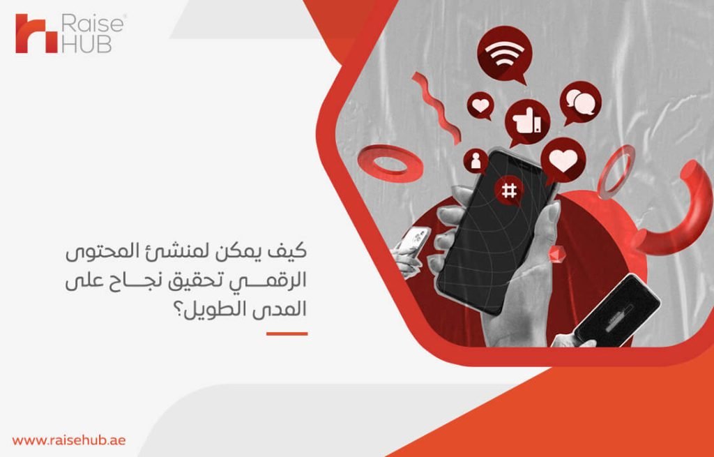 كيف يمكن لمنشئ المحتوى الرقمي تحقيق نجاح على المدى الطويل؟