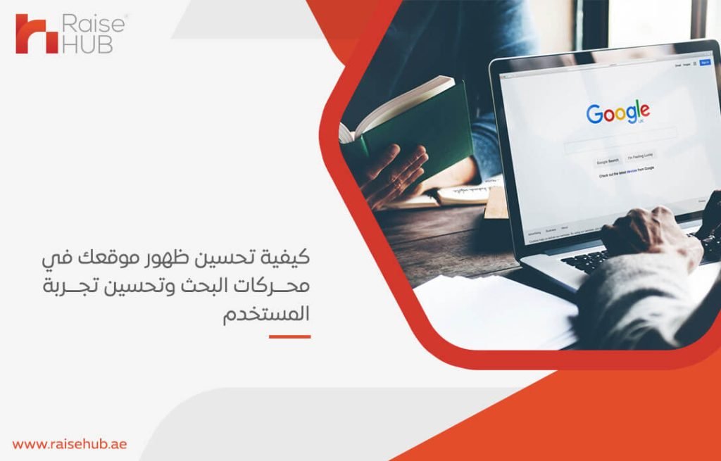 كيفية تحسين ظهور موقعك في محركات البحث وتحسين تجربة المستخدم