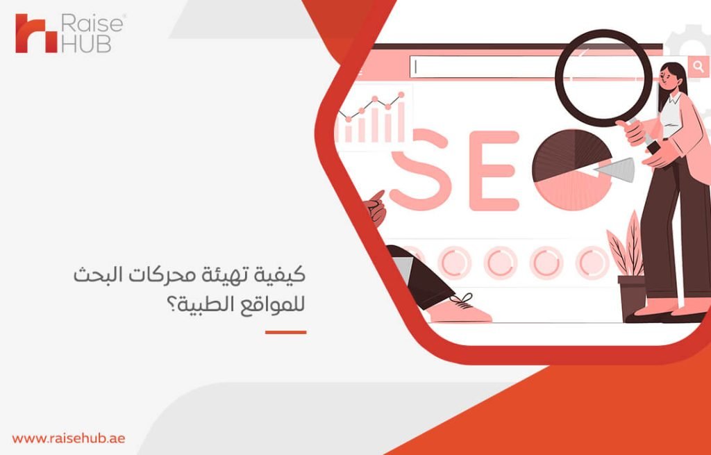 كيفية تهيئة محركات البحث للمواقع الطبية؟