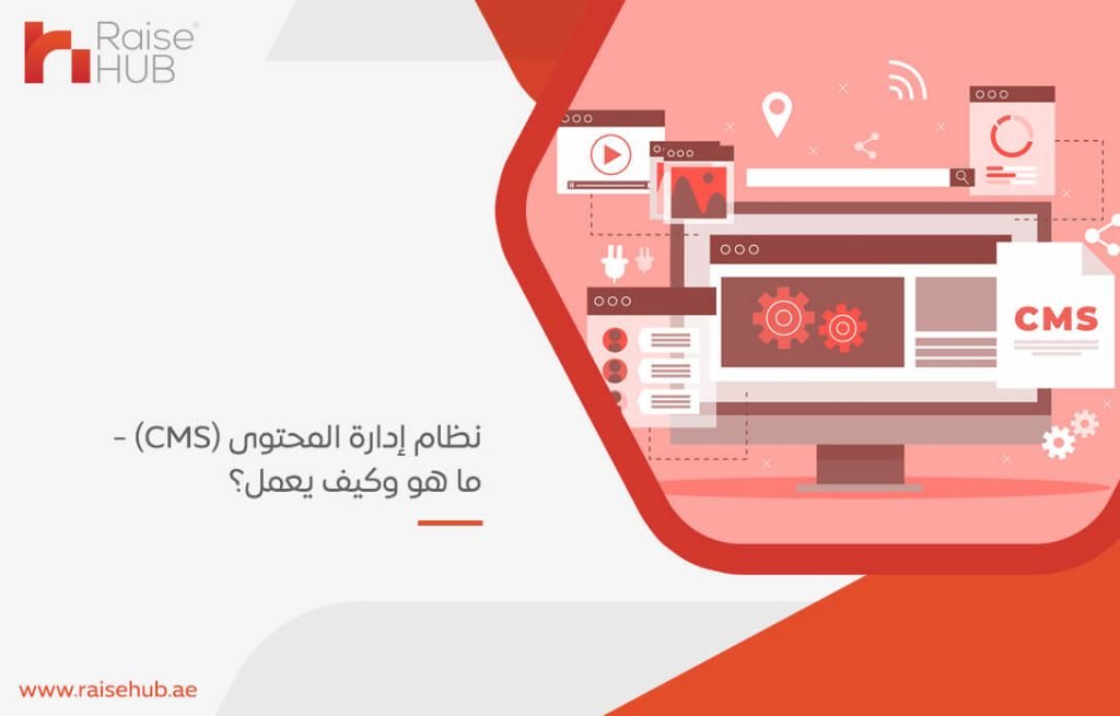 نظام إدارة المحتوى (CMS) - ما هو وكيف يعمل؟
